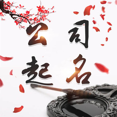 永平公司起名_找田馥连起名