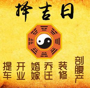 永平择吉日
