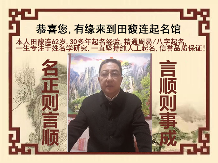 永平尚名轩田馥连起名