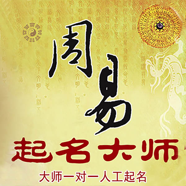 永平起名大师 永平大师起名 找田大师 41年起名经验