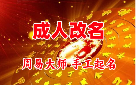 永平成人改名-找大师一对一改名先分析后改名